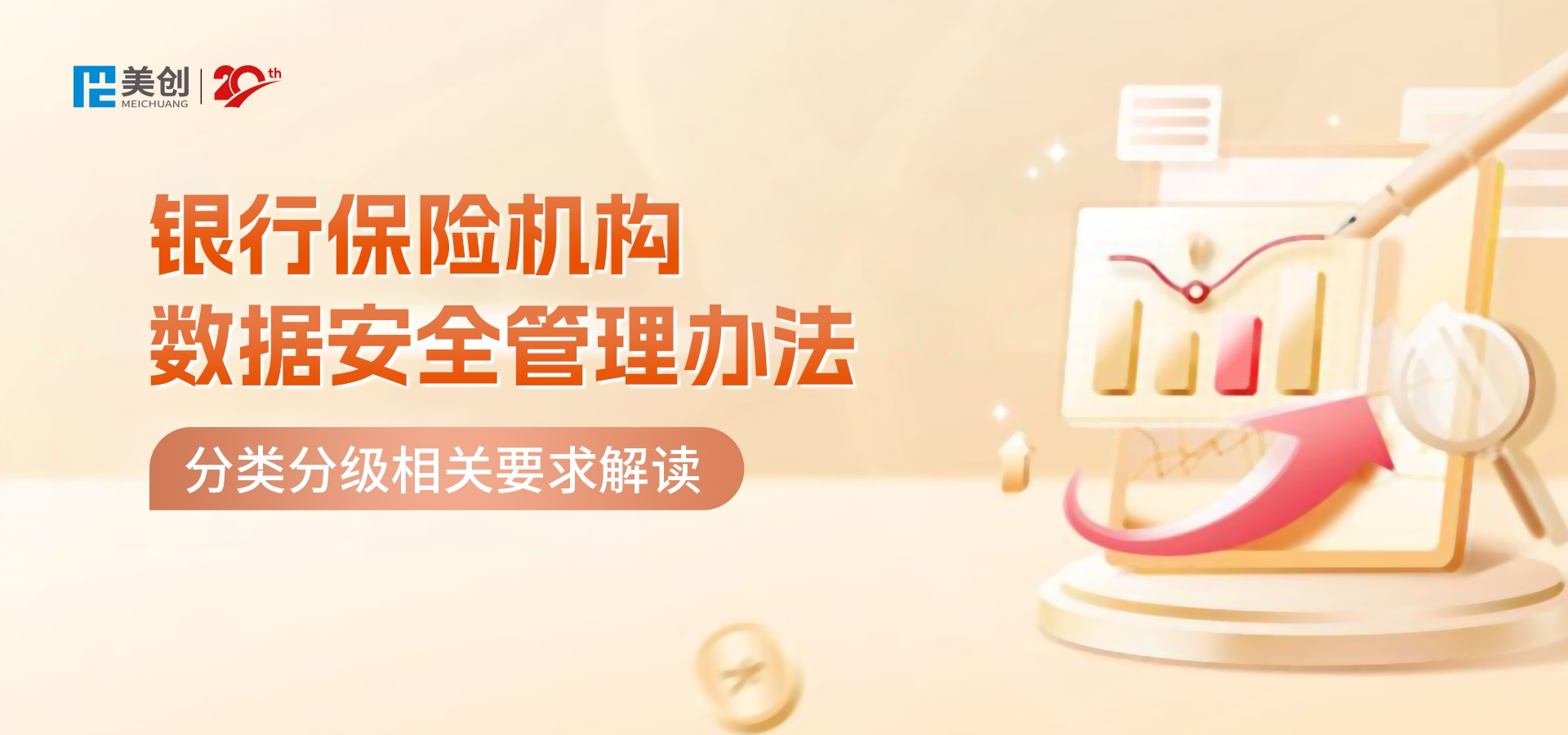 銀行保險(xiǎn)業(yè)數(shù)據(jù)安全分類(lèi)分級(jí)怎么做？｜《銀行保險(xiǎn)機(jī)構(gòu)數(shù)據(jù)安全管理辦法》解讀