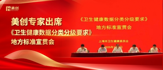 美創(chuàng)專(zhuān)家出席上海市《衛(wèi)生健康數(shù)據(jù)分類(lèi)分級(jí)要求》地方標(biāo)準(zhǔn)宣貫會(huì)