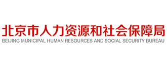 北京市人力資源和社會(huì)保障局