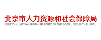 北京市人力資源和社會保障局